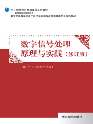 cover image of 数字信号处理原理与实践（修订版）